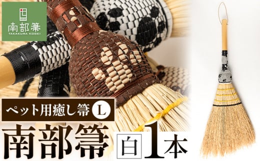 【南部箒】伝統工芸南部箒 ペット用癒し箒 Lサイズ 『白』 高倉工芸 ほうき 室内 ホウキ おしゃれ 玄関 掃除 掃除道具 お掃除グッズ《30日以内に出荷予定(土日祝除く)》