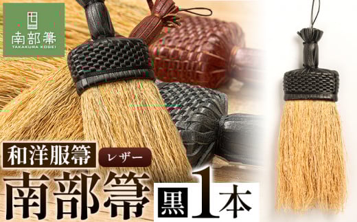 【南部箒】伝統工芸南部箒 和洋服箒 レザー『黒』 高倉工芸 ほうき 室内 ホウキ おしゃれ 玄関 掃除 掃除道具 お掃除グッズ《30日以内に出荷予定(土日祝除く)》