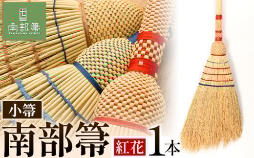【南部箒】 伝統工芸南部箒 小箒 『紅花』 高倉工芸 ほうき 室内 ホウキ おしゃれ 玄関 掃除 掃除道具 お掃除グッズ《30日以内に出荷予定(土日祝除く)》
