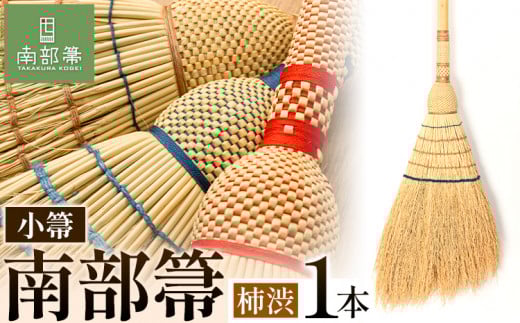 【南部箒】 伝統工芸南部箒 小箒 『柿渋』 高倉工芸 ほうき 室内 ホウキ おしゃれ 玄関 掃除 掃除道具 お掃除グッズ《30日以内に出荷予定(土日祝除く)》