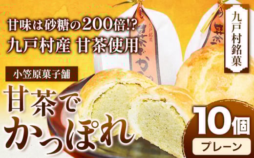 甘茶でかっぽれ 10個入 小笠原菓子舗《30日以内に出荷予定(土日祝除く)》岩手県 九戸村 かっぽれ 甘茶 和菓子 菓子 スイーツ 送料無料