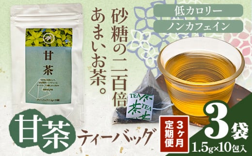 3ヶ月定期便 甘茶 ティーバッグ 3袋 九戸村総合公社 《お申し込みの翌月から出荷予定(土日祝除く)》岩手県 九戸村 甘茶 アマチャ ノンカフェイン 低カロリー 手軽 送料無料