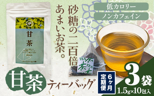 6ヶ月定期便 甘茶 ティーバッグ 3袋 九戸村総合公社 《お申し込みの翌月から出荷予定(土日祝除く)》岩手県 九戸村 甘茶 アマチャ ノンカフェイン 低カロリー 手軽 送料無料