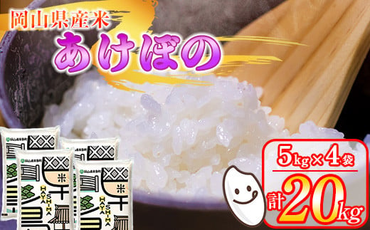 令和6年産 岡山県産米 あけぼの20kg(5kg×4袋) / 関連キーワード 10kg 5kg 15kg 20kg 米 令和6年産 岡山県産 白米 美味しいお米 / 2025年4月発送