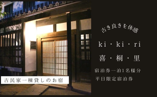 【築160年の古民家】喜・桐・里  平日ご宿泊券(1日1泊1名様分)