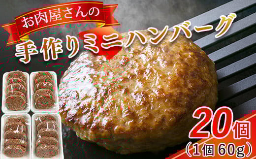 お肉屋さんの手作りミニハンバーグ