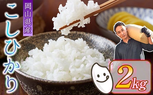 令和7年産 岡山県産米「コシヒカリ」2kg 2026年2月発送 SS-023-0702