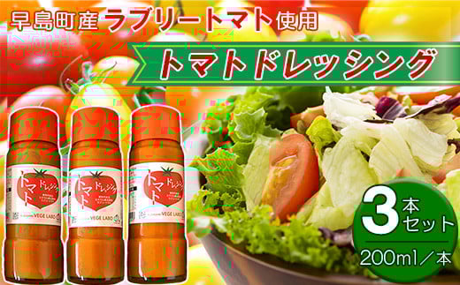 トマトドレッシング(3本セット)