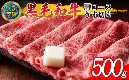 A5等級 黒毛和牛 肩ロース うす切り 約500g 岡山県産