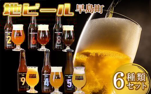 クラフトビール6本セット OKAYAMA JIMOTO BEER 086 / 関連キーワード 飲み比べ 地元の贅沢 倉敷 岡山 世界基準 ジャパン・グレートビア・アワーズ2023