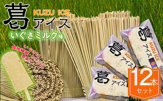 いぐさミルク12 本セット