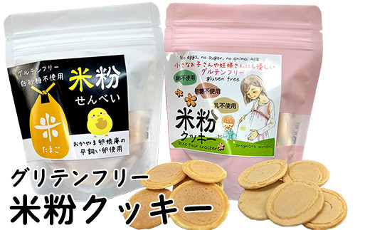 米粉せんべい&米粉クッキーセット 35g×2袋×2種類