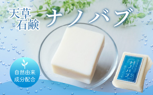 S166-001_ナノバブル石鹸「天草石鹸ナノバブ」