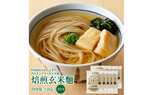 S067-029_特別栽培米からできた焙煎玄米麵（120g×10袋）
