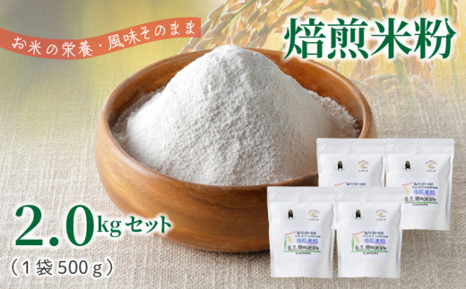 S067-033_特別栽培米からできた焙煎米粉500g×4