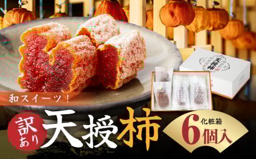 S111-005_【訳あり】和スイーツ!天授柿(干し柿)化粧箱6個入り