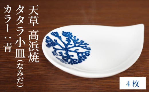 S026-086_天草 高浜焼 タタラ小皿(なみだ)青4枚