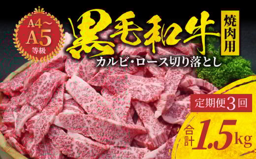 S001-026-T03_[定期便3回]黒毛和牛 焼肉 カルビ ロース 切り落とし 500g A4〜A5 3ヵ月連続お届け[2025年10月発送開始]