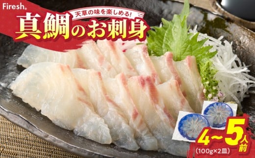 S106-015_【順次発送】天草の味が楽しめる♪真鯛のお刺身【4~5人前】
