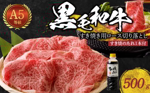 S001-020_[10月発送]黒毛和牛 A5 ロース すき焼き 切り落とし 500g すき焼きのたれ 1本付
