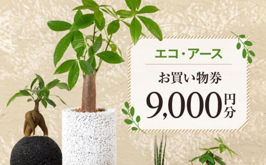 S060-120_エコ・アースでご利用可能なお買い物券　9,000円分