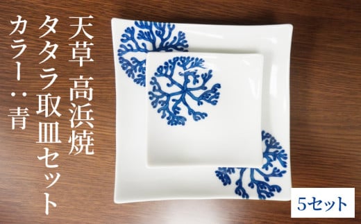 S026-116_天草 高浜焼 タタラ取皿セット 青5セット