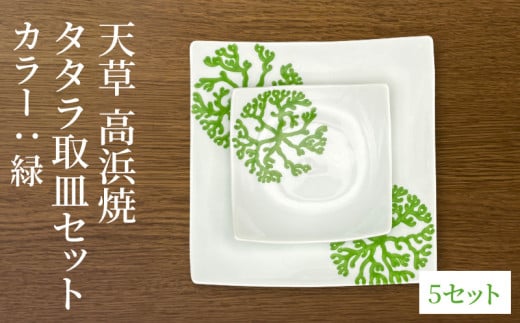 S026-118_天草 高浜焼 タタラ取皿セット 緑5セット