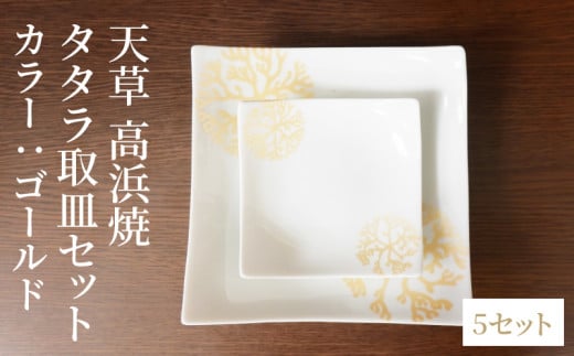 S026-120_天草 高浜焼 タタラ取皿セット ゴールド5セット