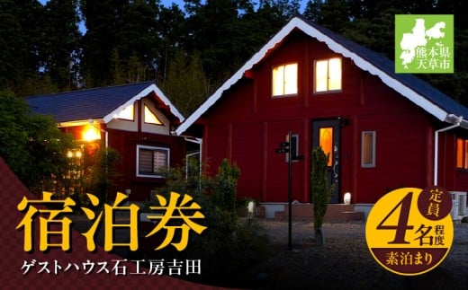 S175-001_ゲストハウス石工房吉田 宿泊券(定員4名程度 素泊まり)