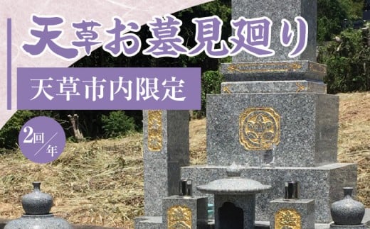 S173-003_天草お墓見廻り【天草市内限定】