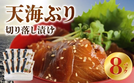 S115-002_天海ぶり切り落し漬け(冷凍)