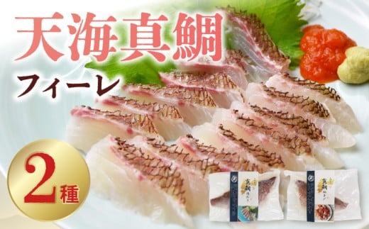 S115-003_天海真鯛フィーレ 2種セット(冷凍)