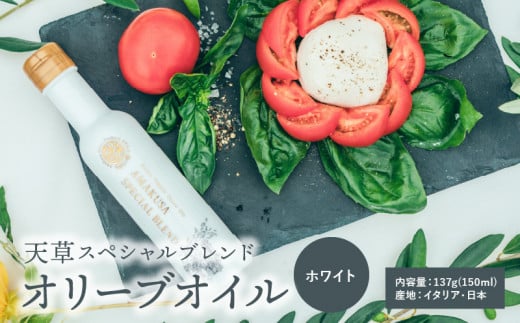 S004-002_天草スペシャルブレンドオリーブオイル