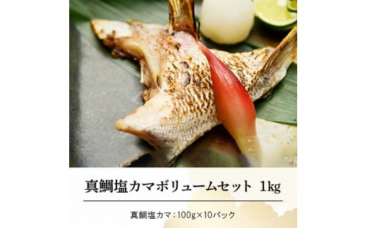 S010-038_真鯛塩カマボリュームセット 1kg