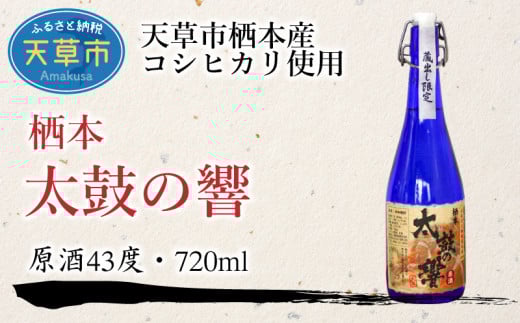 S070-001_【ふるさと納税御礼品限定】オリジナル米焼酎 栖本太鼓の響 720ml 原酒
