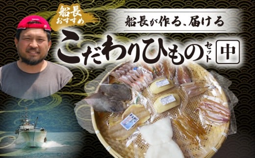 S072-005_船長が作る、届ける、こだわりひものセット(中)