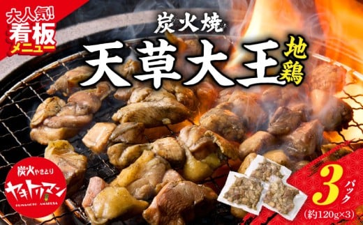 S081-002_天草大王炭火焼 360g(120g×3袋)