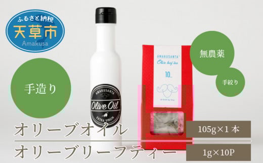 S090-001_オリーブオイル(105g)オリーブリーフティー (1g×10p)セット