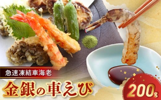 S010-046_急速凍結車海老「金銀の車えび」200g