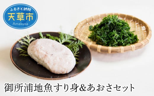 S016-004_御所浦地魚すり身&あおさセット