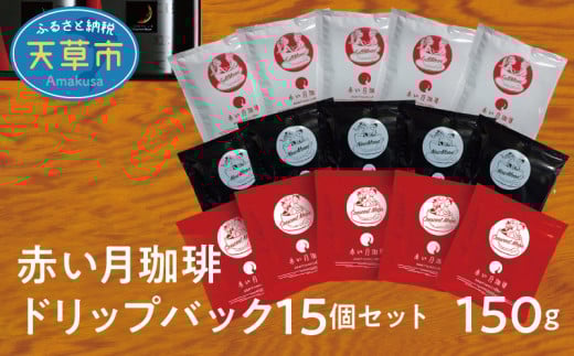 S025-003_赤い月珈琲ドリップバック15個セット 150g