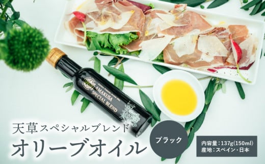 S004-006_天草スペシャルブレンドオリーブオイル  ブラック