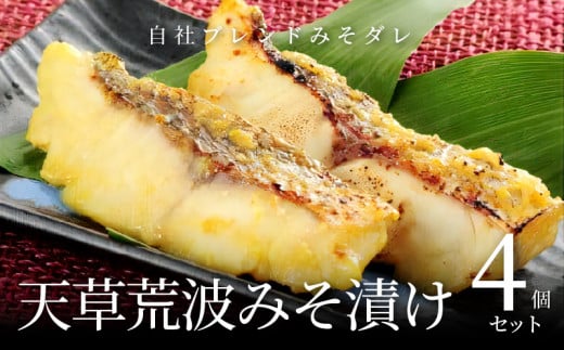 S006-005_天草荒波みそ漬け 4個セット