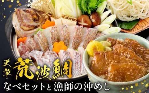 S006-006_天草荒波鯛なべセットと漁師の沖めし〈先行予約〉