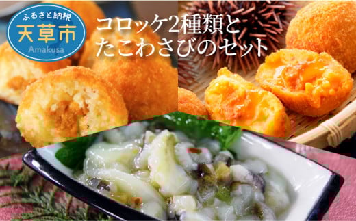S002-011_うに入りコロッケ2種類とたこわさびのセット