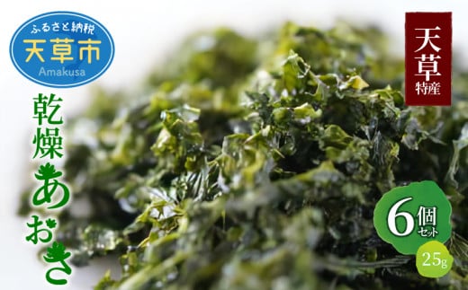 S100-001_天草特産乾燥あおさ25g 6個セット