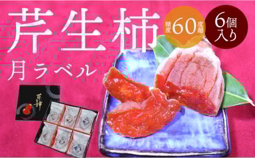 S114-002_芹生柿 月ラベル 6個入り
