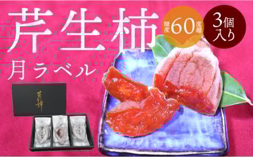 S114-004_芹生柿 月ラベル 3個入り