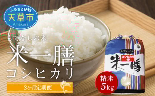 S050-T03_【3ヶ月定期便】コシヒカリ 精米 5kg