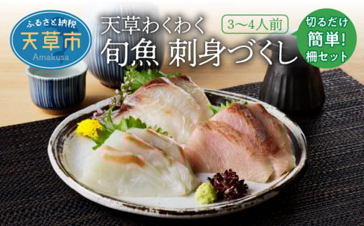 S059-013_天草わくわく旬魚刺身づくし(さく)3~4人前